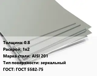Лист нержавеющий без никеля 0.8 1х2 Сталь: AISI 201 Тип:зеркальный ГОСТ 5582-75